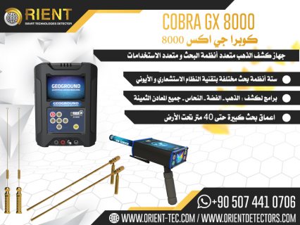 جهاز كشف الذهب كوبرا جي اكس 8000 – Cobra GX 8000 – جديد عام 2020  2