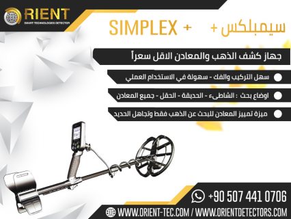 جهاز كشف الذهب بأقل سعر - سيمبلكس - Simplex 1