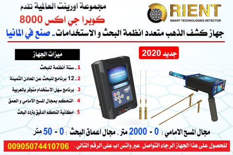 جهاز كشف الذهب الشامل كوبرا جي اكس 8000 – متوفر في ليبيا - شحن مجاني